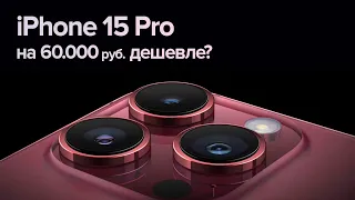 iPhone 15 Pro дешевле 100тыс.руб.? Где и как купить?