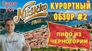 ПИВО ИЗ ЧЕРНОГОРИИ - NIKSICKO - Курортный обзор