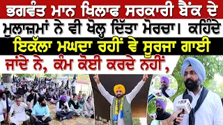 Bhagwant Mann ਖਿਲਾਫ ਸਰਕਾਰੀ ਬੈਂਕ ਦੇ ਮੁਲਾਜ਼ਮਾਂ ਨੇ ਵੀ ਖੋਲ੍ਹ ਦਿੱਤਾ ਮੋਰਚਾ। ਕਹਿੰਦੇ, ਇਕੱਲਾ ਮਘਦਾ ਰਹੀਂ ਵੇ...