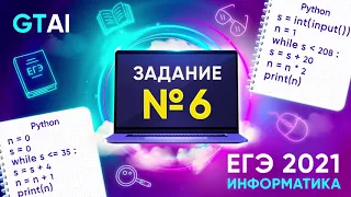 Информатика ЕГЭ 2021 | Задание 6 | Циклы while на изи