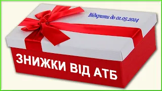 Нова акція! Купуй продукти зі знижкою до 40% в АТБ.