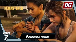 The Last of Us Remastered DLC ➤ Прохождение №7 ➤ Оставшиеся позади