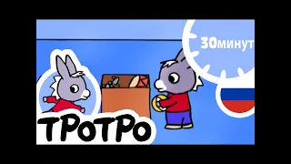 ТРОТРО 😋 Тротро играет в кровати |HD|2019