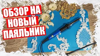 ОБЗОР И ИСПОЛЬЗОВАНИЕ ПАЯЛЬНИКА ДЛЯ КРУЖЕВА В РУКОДЕЛИИ: ЛУЧШИЕ СОВЕТЫ И РЕКОМЕНДАЦИИ 2023