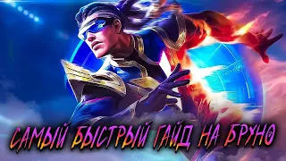 САМЫЙ БЫСТРЫЙ ГАЙД НА БРУНО 2023+МНЕНИЕ ПО ОБНОВЛЕНИЮ 1.8.20 В MOBILE LEGENDS