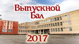 Школьный выпускной №23-вручение атестатов