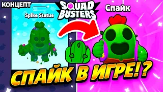 СПАЙКА ДОБАВЯТ В СКВАД БАСТЕРС!? НОВЫЙ ПЕРСОНАЖ СПАЙК В SQUAD BUSTERS? КОНЦЕПТ