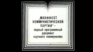 Манифест коммунистической партии. Студия Диафильм, 1979 г. Озвучено.