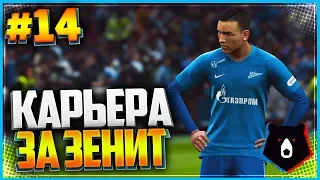 PES 2019 ⚽ КАРЬЕРА ЗА ЗЕНИТ ⚽ |#14| - 1/8 ЛИГИ ЕВРОПЫ