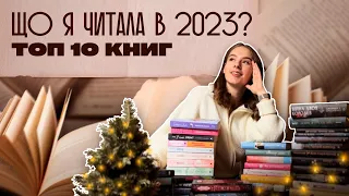 Що я читала в 2023? | Топ 10 книг 2023