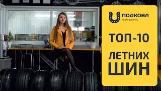 ТОП 10 летних шин 2019 года. Рейтинг летних шин от торговой сети "Подкова"