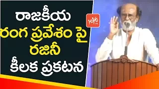 Super Star Rajinikanth to Announce His Political Entry On December 31st  | YOYO TV Channel