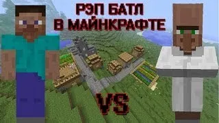 Рэп батл в майнкрафте: Стив vs Житель