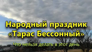 Народный праздник «Тарас Бессонный» 10 марта. Что нельзя делать в этот день.