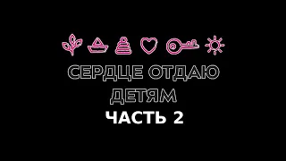 Сердце отдаю детям! - часть 2