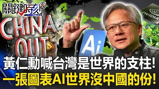 [ENG SUB]Nvidia CEO calls TW the pillar of the world? There will be no role for China in AI in the