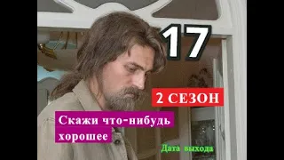 Скажи что-нибудь хорошее 17 серия 2 СЕЗОН Дата возможного выхода