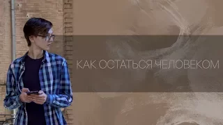 КАК ОСТАТЬСЯ ЧЕЛОВЕКОМ