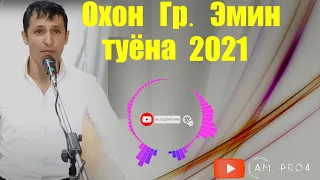 Охон Гр.Эмин 2021 Туёна | Okhon Gr.Emin 2021 Tuyona