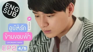 [Eng Sub] อุบัติรักข้ามขอบฟ้า Love Beyond Frontier | EP.2 [4/5]