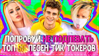 ПОПРОБУЙ НЕ ПОДПЕВАТЬ ЧЕЛЛЕНДЖ! | ХИТЫ 2020 | ТОП 55 ПЕСЕН ТИК ТОКЕРОВ!❤️