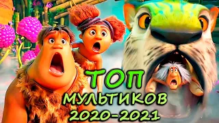 Топ самых лучших и ожидаемых мультиков 2020- 2021