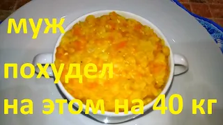 МОЙ МУЖ ПОХУДЕЛ НА ЭТОМ УЖЕ НА 40 КГ !!! ЧАСТЬ №7 !!! ГОРОХОВАЯ КАША !!!