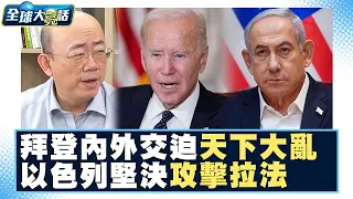 拜登內外交迫天下大亂？以色列堅決攻擊拉法 全球大亮話 20240502