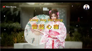 Ceng Jing Xin Tong ( 曾 经 心 痛 ) - Karaoke