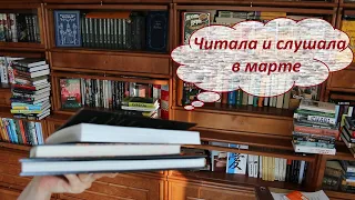 Прочитанное марта || Часть 2 из 4 || Популярные книги, отзыв зрителя и море восторга