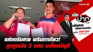 แค่รับสาย ถูกดูด 3 แสน เกลี้ยงบัญชี? | เปิดปากกับภาคภูมิ EP.105 | 7 ก.พ.66