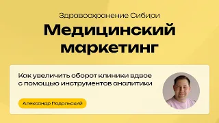 Как увеличить оборот клиники вдвое с помощью инструментов аналитики