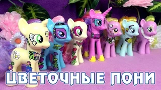 Цветочные пони из линейки Ponymania (Friendship Blossom Collection)