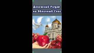 Денежный Ритуал на Яблочный Спас(19 Августа) $🍏🍎 Обогащение с Помощью Яблок $🍏🍎 Знахарь-Кирилл