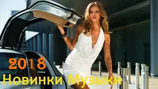 ПОПУЛЯРНАЯ РУССКАЯ МУЗЫКА 2018🔥 Новинки Музыки 🔥 Russian Music Русские Песни Попса