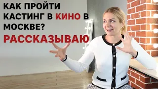 Как пройти кастинг в кино в Москве?