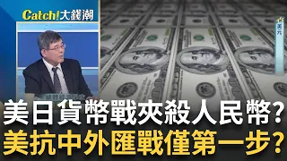 "美元走強.日圓走弱"一場貨幣大戰? 醞釀夾殺人民幣棋局!人民幣貶值恐釀資金外流! 美抗中"金融大招"這只是第一步?｜王志郁 主持｜20240501｜Catch大錢潮 feat.吳嘉隆