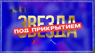 ЗВЕЗДА ПОД ПРИКРЫТИЕМ | НОВОЕ ШОУ НА МУЗ-ТВ