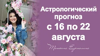 НЕБЕСА ДЕЛАЮТ ЩЕДРЫЙ ПОДАРОК. Астрологический прогноз на неделю с 16 по 22 августа 2021 года