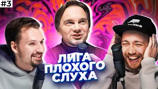 ЛИГА ПЛОХОГО СЛУХА #3 | Послышалось? feat Лонгплей & Семён. Metallica, Цой, Король и Шут, Земфира...