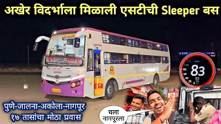 विदर्भला मिळाली एसटीची नवीन करकरीत "Sleeper Bus"|Pune to Nagpur 17 Hours Longest Journey Full Video