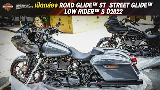 เปิดกล่อง ROAD GLIDE™ ST  STREET GLIDE™LOW RIDER™ S ปี2022