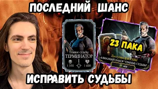 Дал 2-й шанс набору Терминатор "Тёмные Судьбы" — и не зря! Открытие паков в Мортал Комбат Мобайл