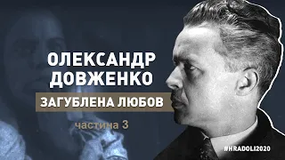 О. ДОВЖЕНКО "ЗАГУБЛЕНА ЛЮБОВ" / частина 3 / документальний фільм / #hradoli2020