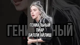 БИЛЛИ АЙЛИШ ДОБАВИЛА ВСЕХ В БЛИЗКИЕ ДРУЗЬЯ / Гениальный пиар ход певицы / Новый трек Билли #shorts