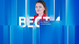 Вести-Кузбасс в 08:00 от 11.05.2024