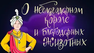 Индийская сказка "О неблагодарном короле и благодарных животных"| Аудиосказки для детей. 0+