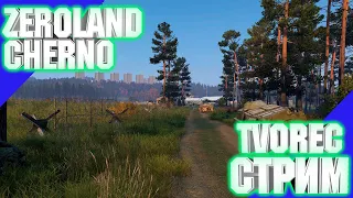 ВЫЖИВАНИЕ НА ZEROLAND CHERNO 1PP