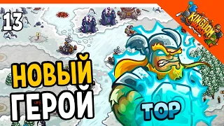 🔥 НОВЫЙ ГЕРОЙ ТОР 🔨 Kingdom Rush Прохождение на русском