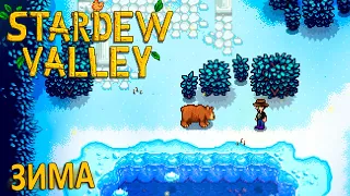 Я Подружился с Медведем  - Stardew Valley #15